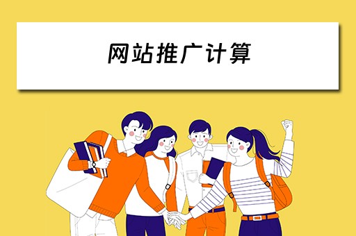 网站推广计算 网站推广计算公式