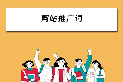 网站推广词 网站推广广告词