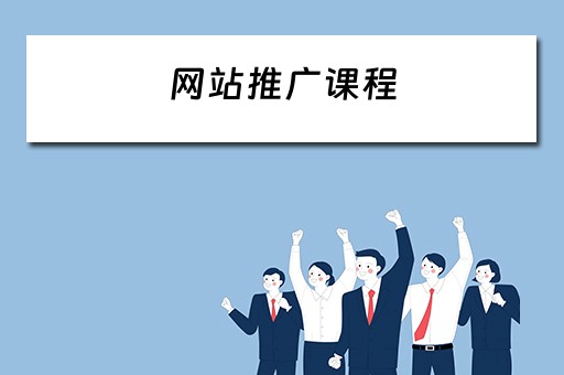 网站推广课程 网站推广课程培训班