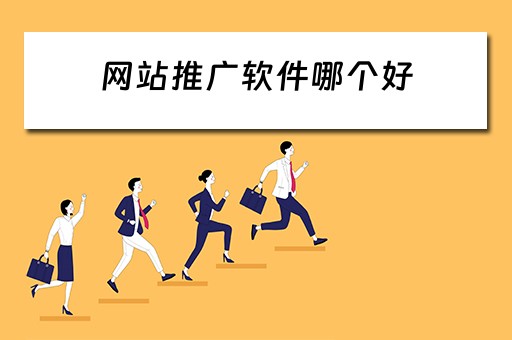 网站推广软件哪个好 网站推广软件哪个好用