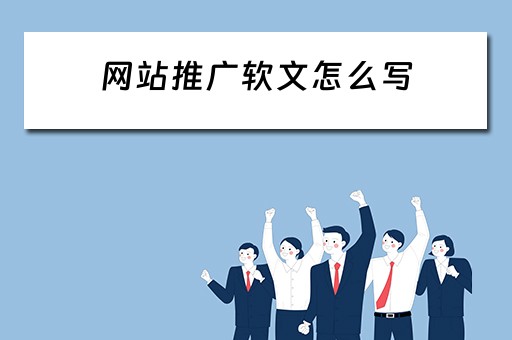 网站推广软文怎么写 网站推广技巧有哪些?