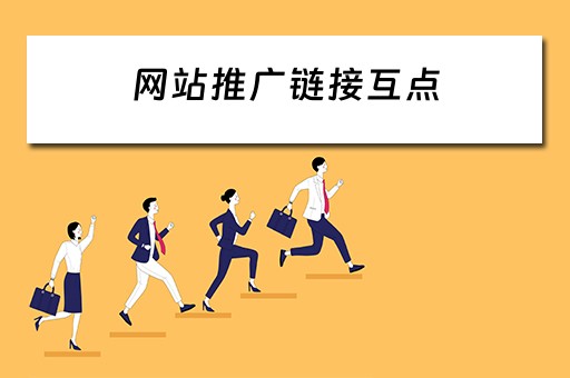 网站推广链接互点 网站推广链接互点哪家好