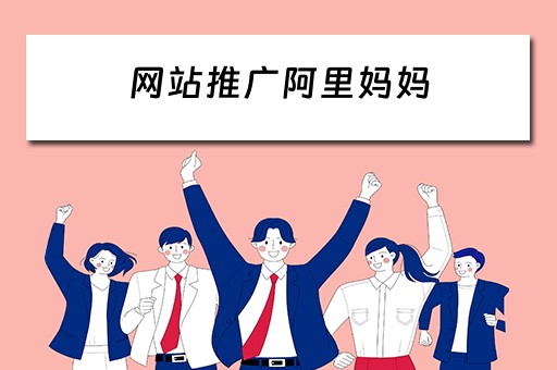 网站推广阿里妈妈 阿里妈妈推广网站安全吗