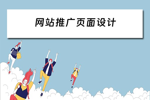 网站推广页面设计 网站推广页面设计图片