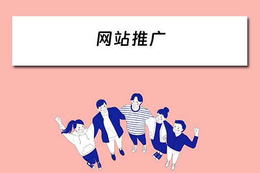 网站推广 网站推广哪个平台最好