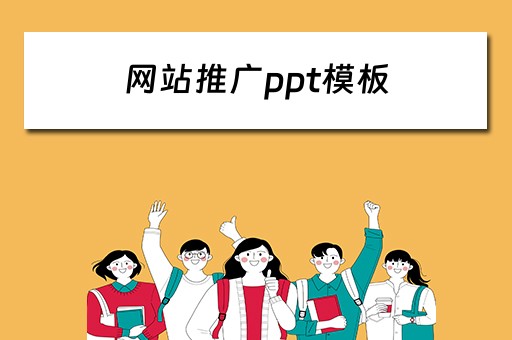 网站推广ppt模板 网站推广ppt模板下载