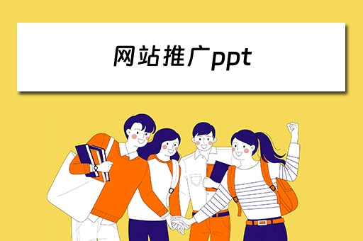 网站推广ppt 网站推广ppt模板