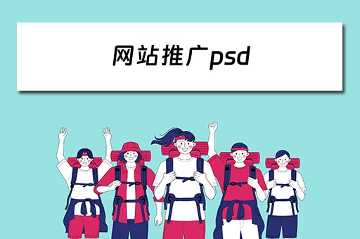 网站推广psd 网站推广建站