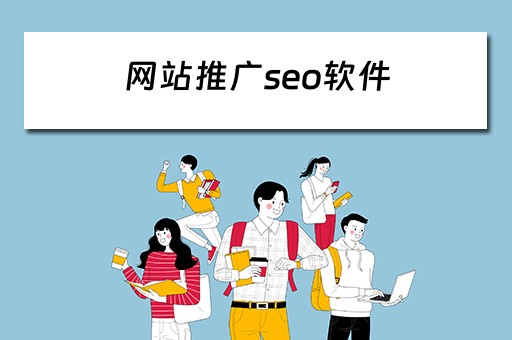 网站推广seo软件 网站推广seo软件有哪些