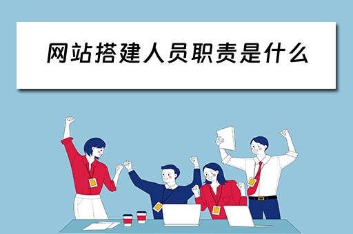 网站搭建人员职责是什么 网站搭建人员职责是什么呢