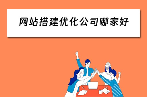 网站搭建优化公司哪家好 网站优化建站公司
