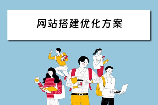 网站搭建优化方案（网站搭建优化方案怎么写）