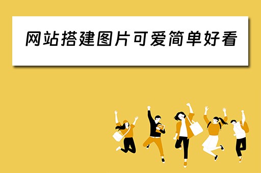 网站搭建图片可爱简单好看（网站搭建详细教程）