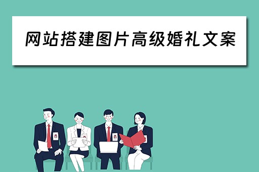网站搭建图片高级婚礼文案（婚礼网页设计）