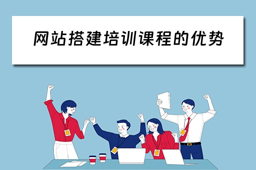 网站搭建培训课程的优势 网站搭建培训课程的优势和劣势