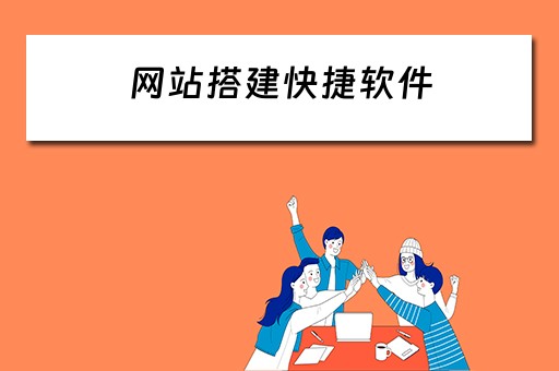网站搭建快捷软件(网站搭建快捷软件是什么) 网站搭建快捷软件(网站搭建快捷软件是什么)