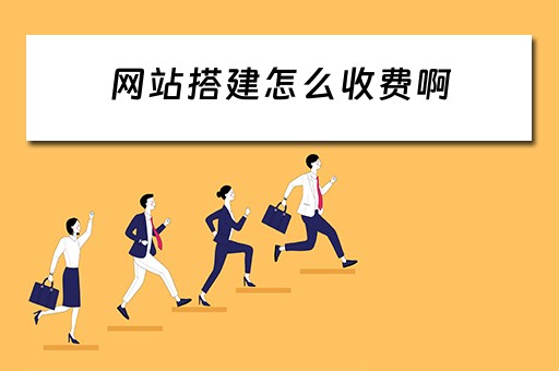 网站搭建怎么收费啊 网站搭建怎么收费啊
