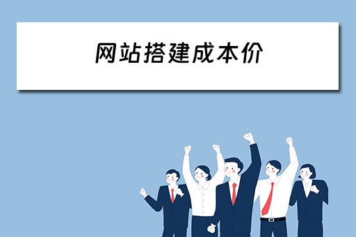 网站搭建成本价 网站搭建成本价格