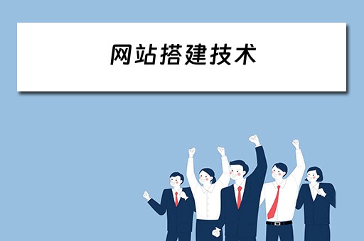 网站搭建技术（网站搭建技术有哪些）