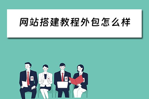 网站搭建教程外包怎么样（网站搭建教程外包怎么样赚钱）