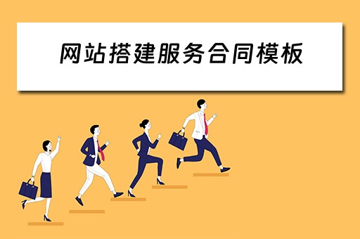 网站搭建服务合同模板 网站搭建服务合同模板下载