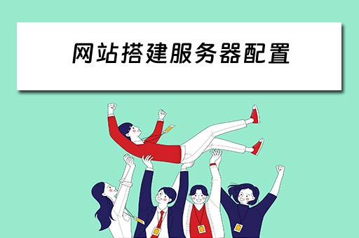 网站搭建服务器配置