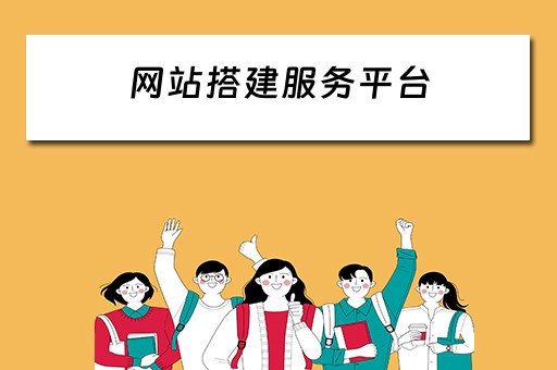 网站搭建服务平台（网站搭建服务平台有哪些）