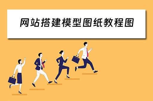 网站搭建模型图纸教程图（网站搭建模型图纸教程图片大全）