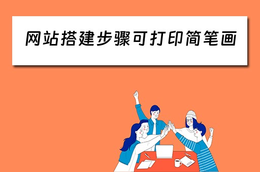 网站搭建步骤可打印简笔画（网站搭建详细教程）