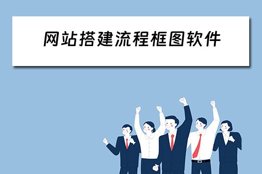 网站搭建流程框图软件 网站搭建流程框图软件下载