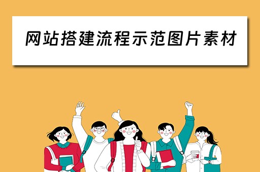 网站搭建流程示范图片素材 网站搭建流程示范图片素材库