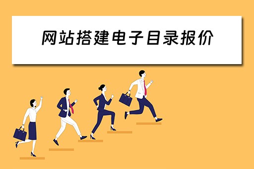 网站搭建电子目录报价（网站搭建电子目录报价怎么写）