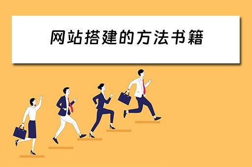 网站搭建的方法书籍(网站搭建的方法书籍有哪些) 网站搭建的方法书籍(网站搭建的方法书籍有哪些)