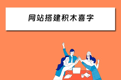 网站搭建积木喜字（在线积木搭建）