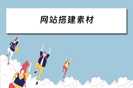网站搭建素材（网站搭建素材图片）