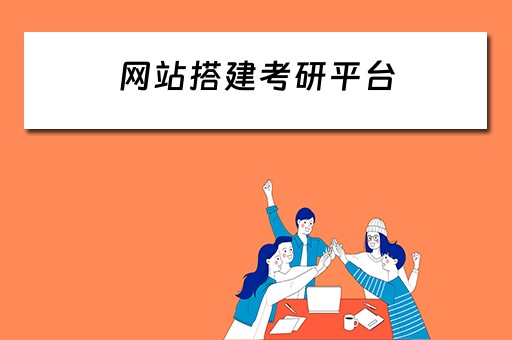 网站搭建考研平台（网站搭建考研平台是骗局吗）