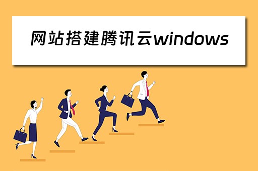 网站搭建腾讯云windows（腾讯云搭建网页）
