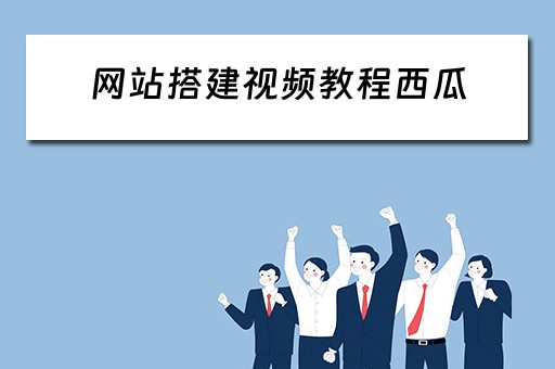 网站搭建视频教程西瓜 网站搭建免费视频教程