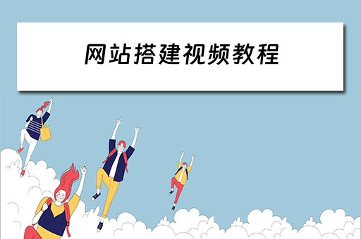 网站搭建视频教程（网站搭建视频教程下载）