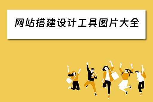 网站搭建设计工具图片大全（网站 搭建）