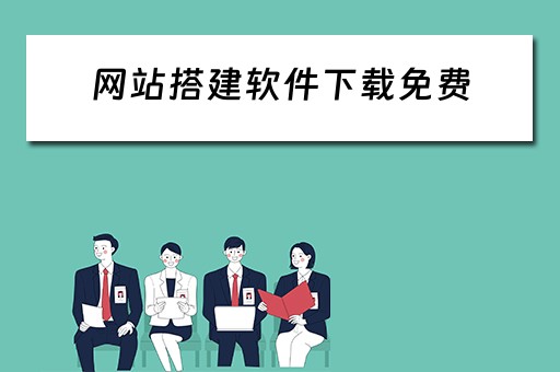 网站搭建软件下载免费 网站搭建软件下载免费版