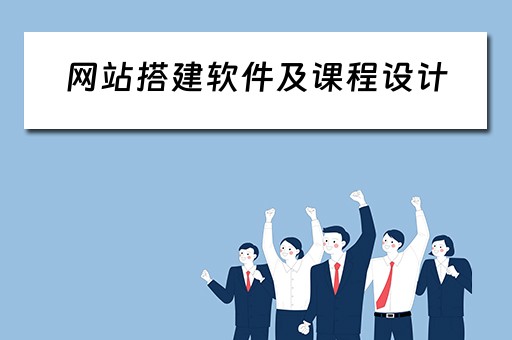 网站搭建软件及课程设计（网站搭建软件及课程设计方案）