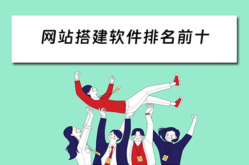 网站搭建软件排名前十 网站搭建软件排名前十