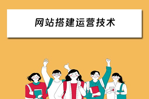网站搭建运营技术（网站搭建运营技术有哪些）
