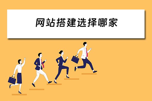 网站搭建选择哪家（搭建网站用什么）