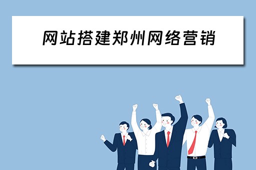 网站搭建郑州网络营销 郑州营销型网站建设