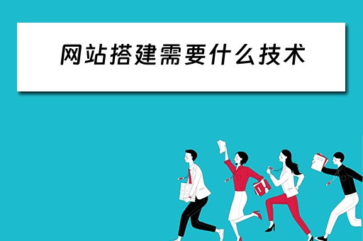 网站搭建需要什么技术（怎么自己创建一个网站）