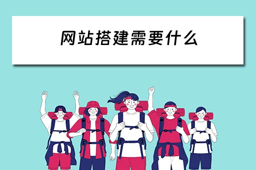 网站搭建需要什么（网站搭建需要什么技术）