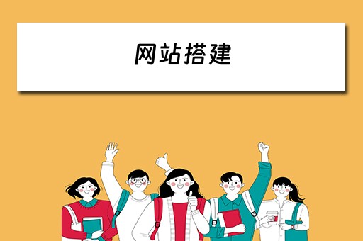 网站搭建（网站搭建一般要多少钱）