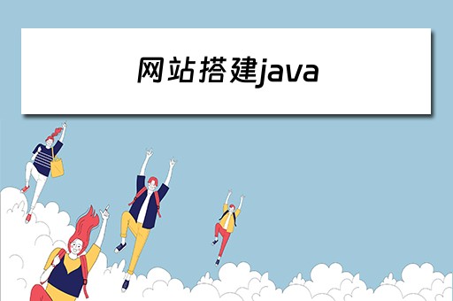 网站搭建java（网站搭建详细教程）